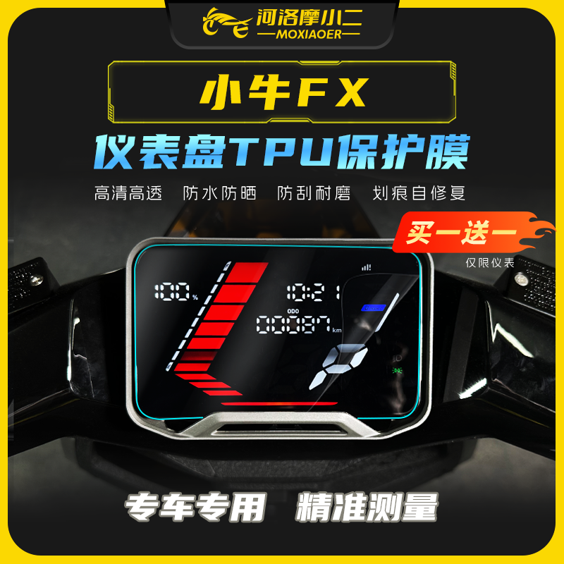摩小二适用小牛FX大灯膜仪表后视镜保护膜防刮自修复配件改装