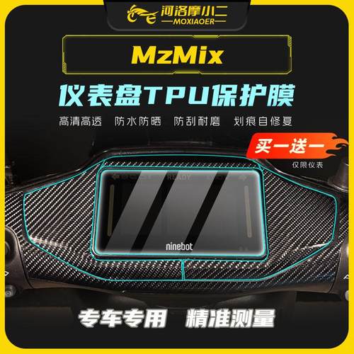 适用九号MZ MIX大灯尾灯膜仪表盘TPU保护膜防水防雾防刮耐磨改装 - 图0