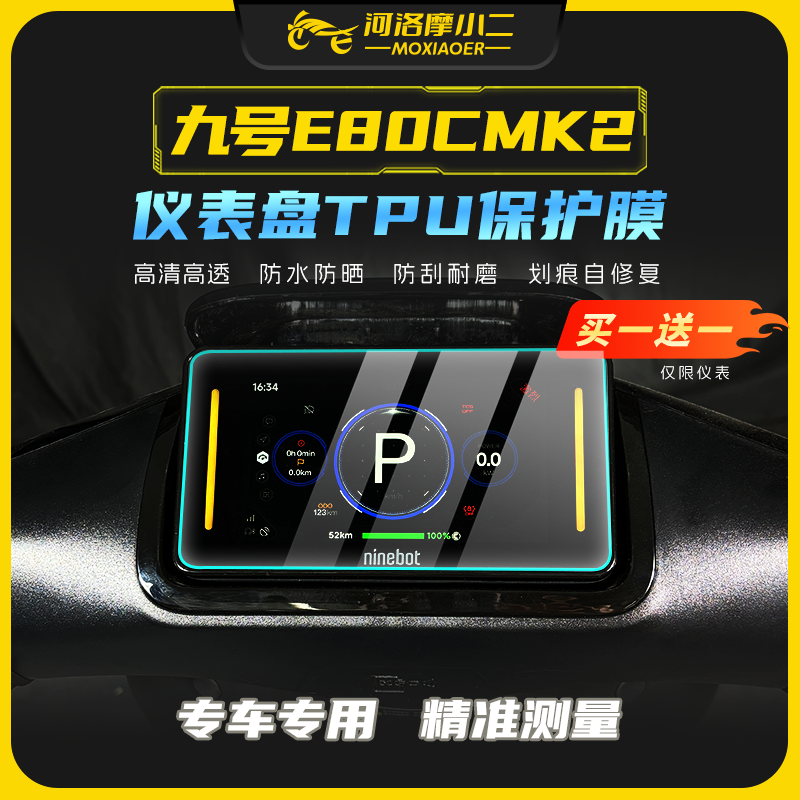 摩小二适用九号E80c/E125/E150 mk2大灯膜仪表膜保护膜改装配件