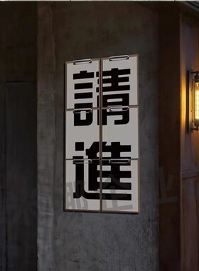 工业风装饰品饭店装饰网红打卡拍照区布置创意墙面烧烤肉火锅贴纸