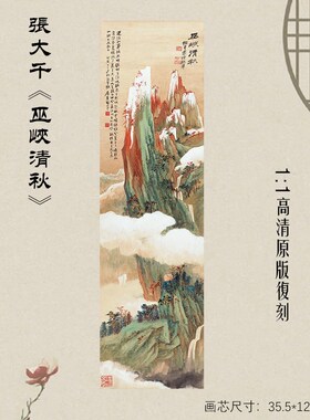 近代张大千巫峡清秋图  国画人物画禅意装饰画新中式竖版玄关挂画