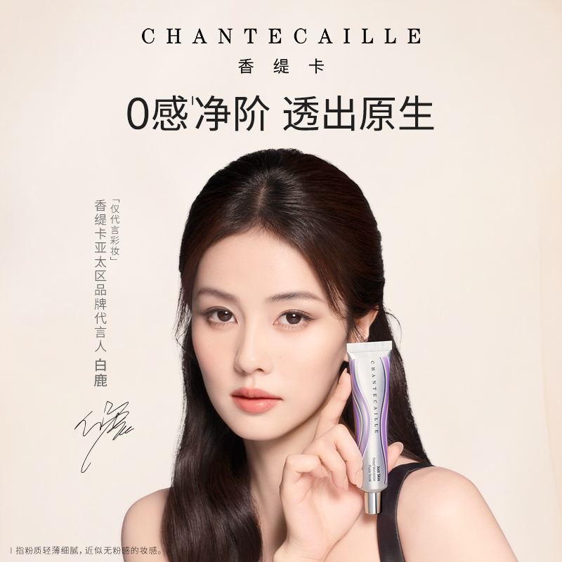 【双11限时返场】Chantecaille香缇卡第2代隔离妆前粉底官旗正品