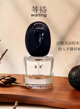等待中性香水持久留香新年礼物