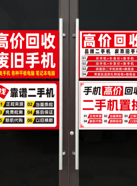 二手手机回收置换橱窗玻璃门广告