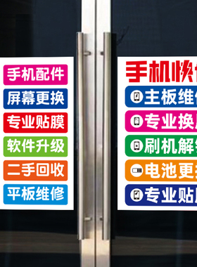 手机维修店玻璃门广告海报贴纸