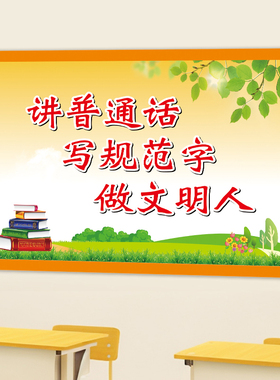讲普通话贴纸规范字装饰贴纸