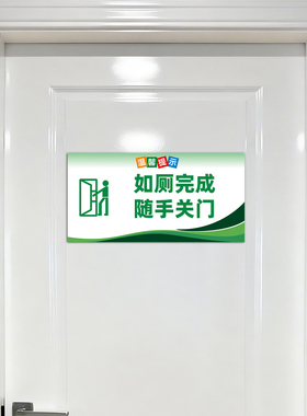 公共厕所卫生间节约用水温馨提示
