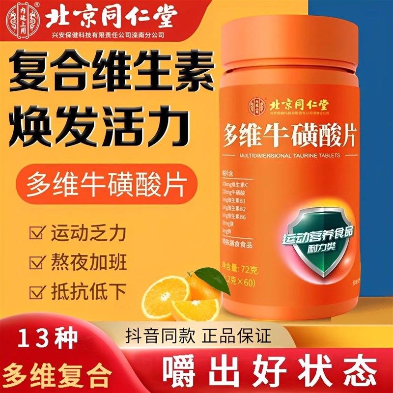 北京同仁堂多维牛i磺酸多种复合维生素B族126镁官方正品店非泡腾,淘宝优惠券,粉丝福利购,淘宝优惠卷