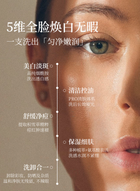 【全脸焕白无暇】氨基酸洗面奶