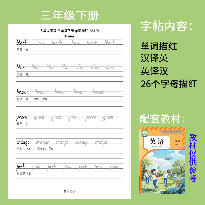 人教大同版三四五六年级小学英语同步单词描红默写本手写体练字帖-图1