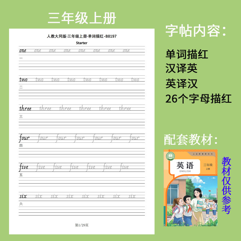 人教大同版三四五六年级小学英语同步单词描红默写本手写体练字帖-图0