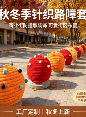 秋冬街道网红打卡卡通针织防撞墩
