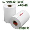 57*50 thermal cashier paper supermarket restaurant receipt paper Meituan takeaway cashier printing paper 58mm
