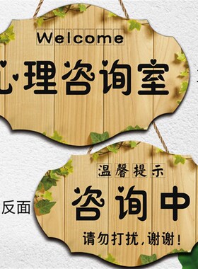 创意心灵小屋咨询中请勿打扰门挂牌心理咨询室工作室提示门牌定制