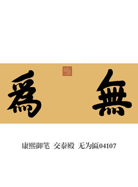 康熙御笔戒急用忍卷轴字画装饰 新中式风格客厅挂画 仿古色横轴设