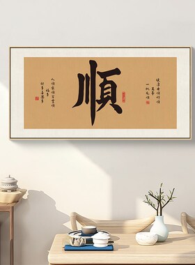 顺字书法挂画新中式客厅沙发背景墙装饰画茶室办公室字画玄关壁画