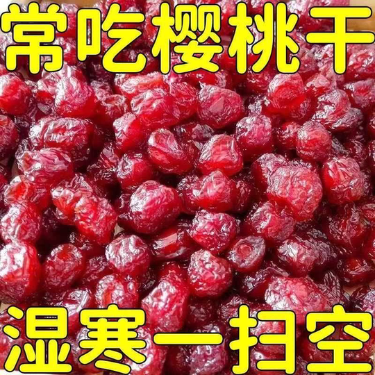 酸甜樱桃干无核车厘子干果脯蜜饯水果凉果干零食丽人膳补罐装