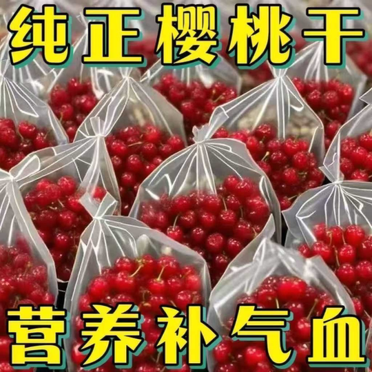 酸甜樱桃干无核车厘子干果脯蜜饯水果凉果干零食丽人膳补罐装