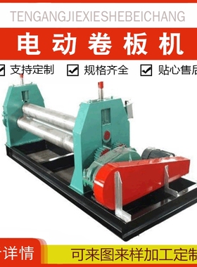 厂家源头电动卷管机全自动卷板机三辊电动卷圆机三辊卷筒机现货