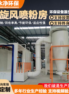 大旋风粉房静电喷涂生产线喷粉流水线厂家直销涂装设备静电喷涂