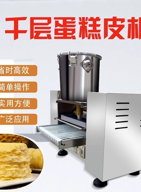 千层蛋糕皮机商用全自动千层榴莲蛋糕皮机毛巾卷烤鸭饼智能一体机