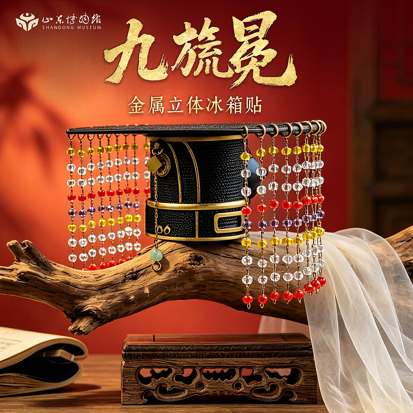 山东博物馆文创 九旒冕金属立体冰箱贴皇冠凤冠纪念品礼物伴手礼