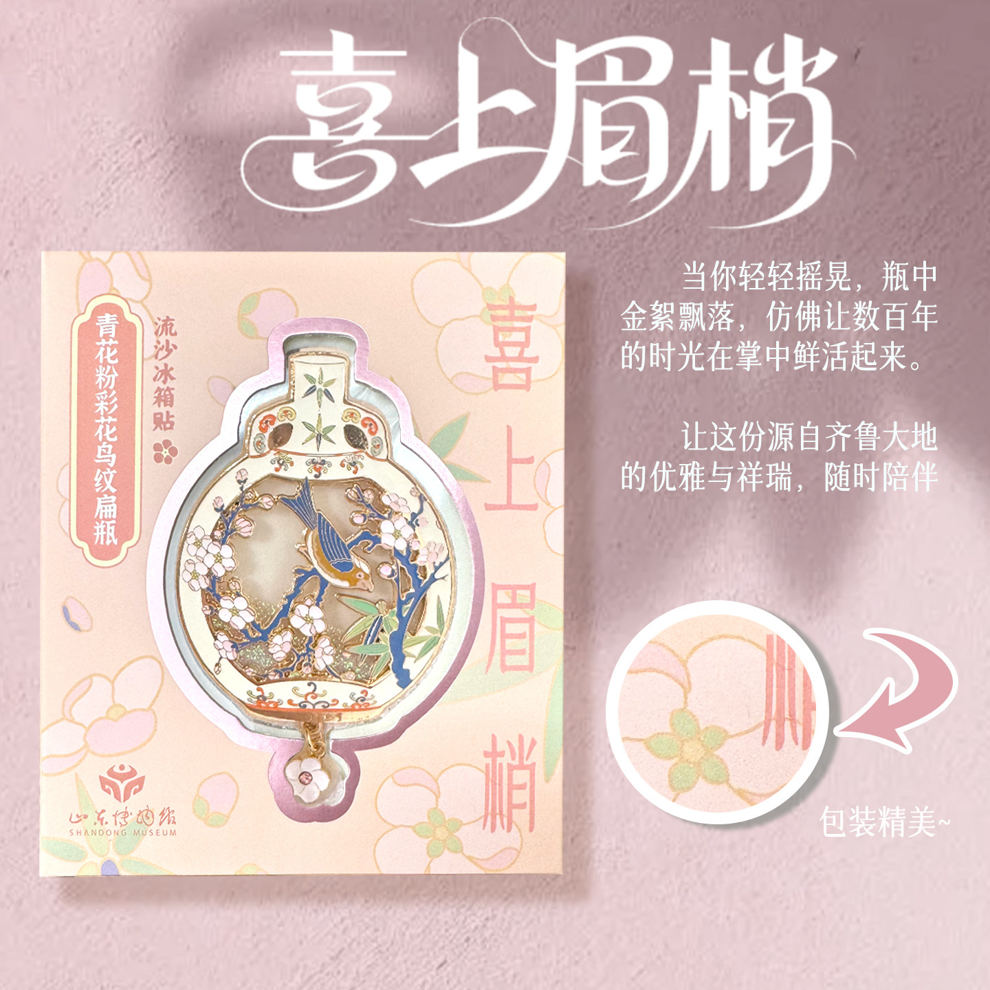 山东博物馆文创 青花粉彩流沙冰箱贴家居装饰纪念品伴手礼礼物