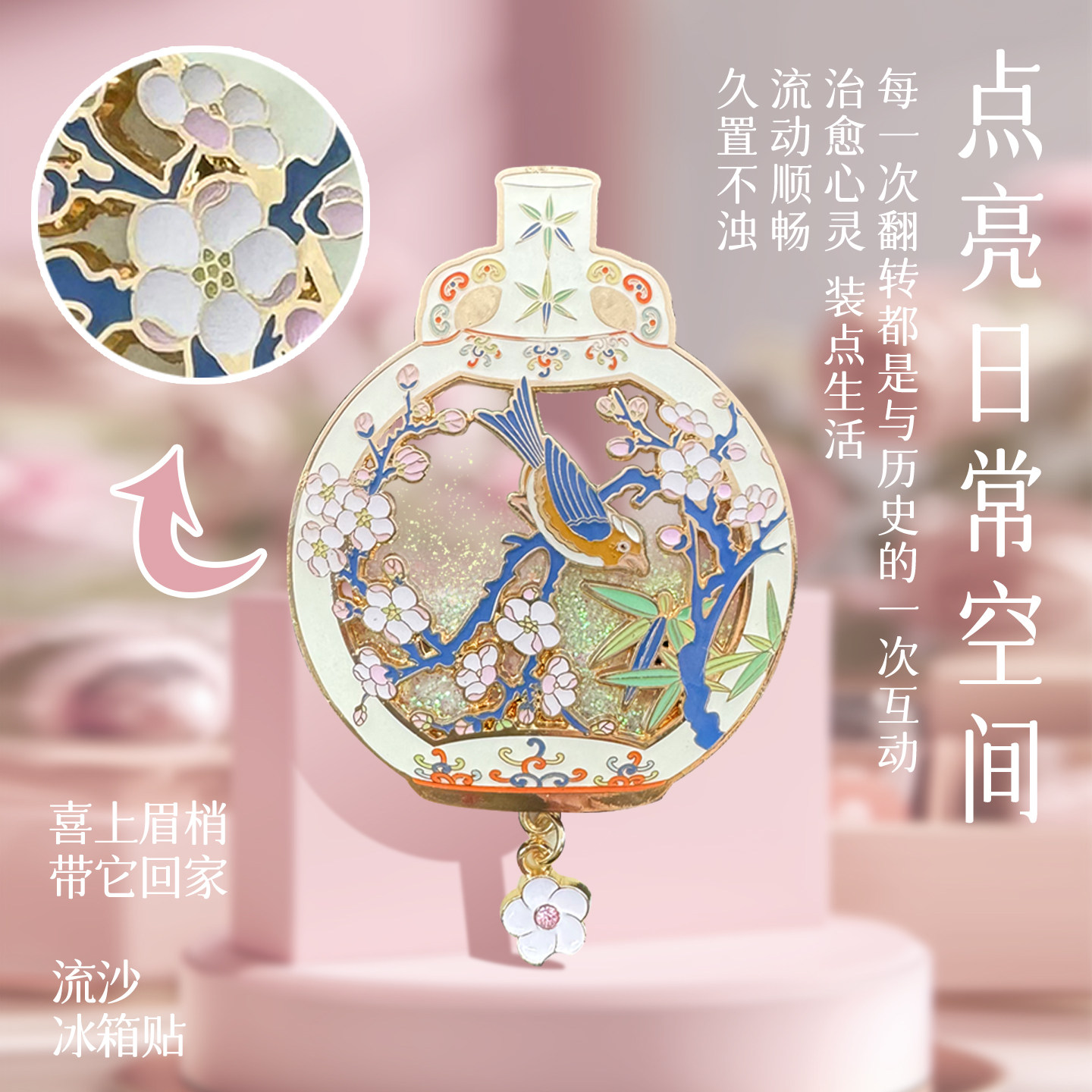 山东博物馆文创 青花粉彩流沙冰箱贴家居装饰纪念品伴手礼礼物