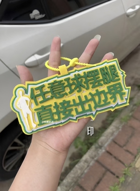 足球不织布钥匙扣包挂件