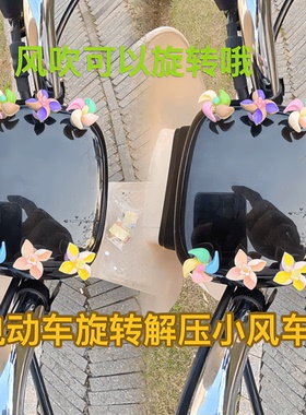 摆件电动车装饰旋转小风车电瓶车摩托车机车网红创意陀螺彩色风车