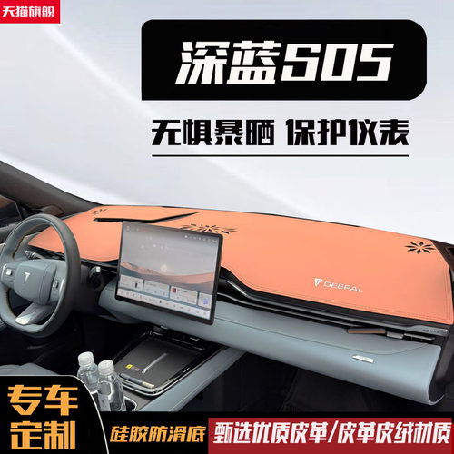 26款长安深蓝S05专用中控仪表台防晒避光垫遮阳装饰改装汽车用品 - 图0