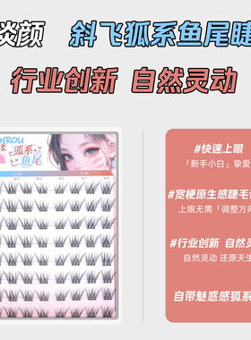 免胶免卸狐系睫毛斜飞假睫毛女自然仿真婴儿弯短款淡颜美睫店专用