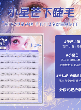 免胶下睫毛小星芒巴斯夫自然短款眼睫毛斜飞分段免卸嫁接2026爆款