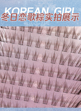 冬日恋歌黑棕色假睫毛免胶免卸自然仿真狐系斜飞嫁接单簇日常爆款