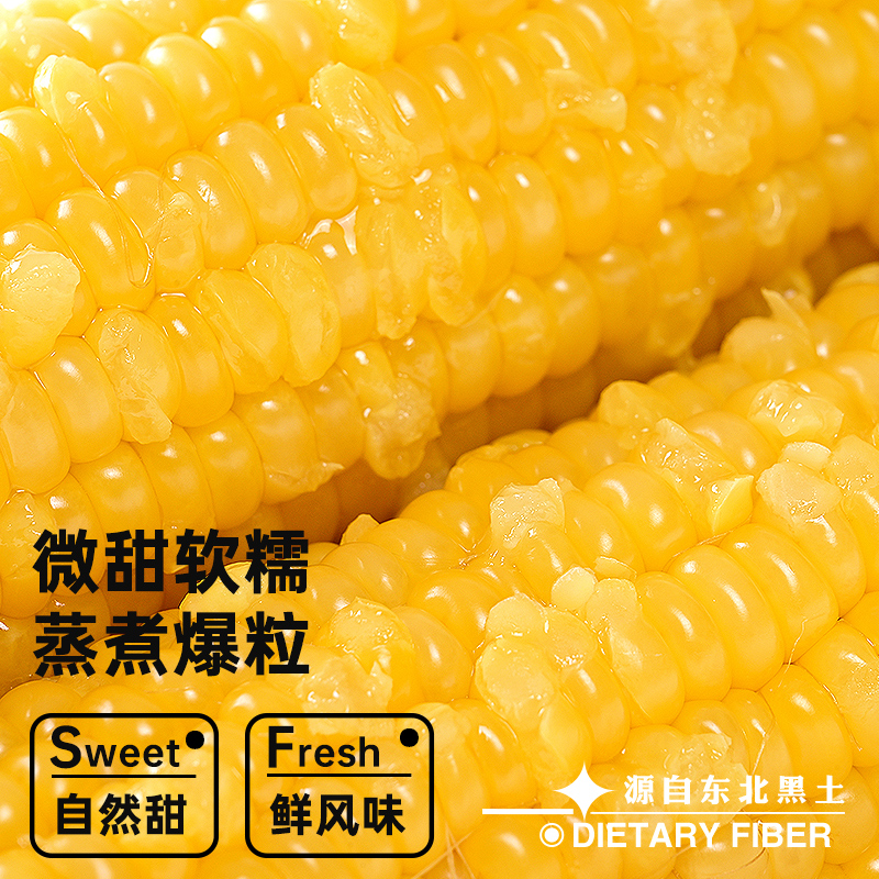 【长白山糯玉米】玉米新鲜糯玉米棒真空包装袋东北黏粘甜糯即食