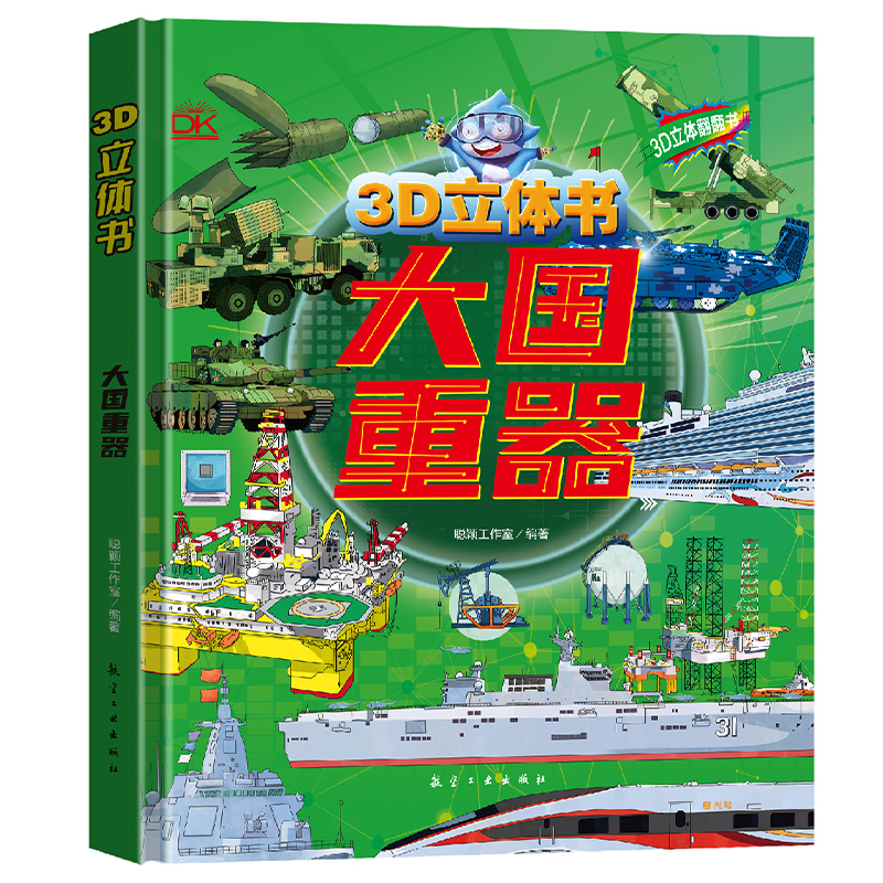 大国重器立体翻翻书 3D立体书精装硬壳科普6岁以上绘本翻翻书小学生科学武器认识武器世界兵器飞机坦克军舰战斗机儿童启蒙书籍 - 图3