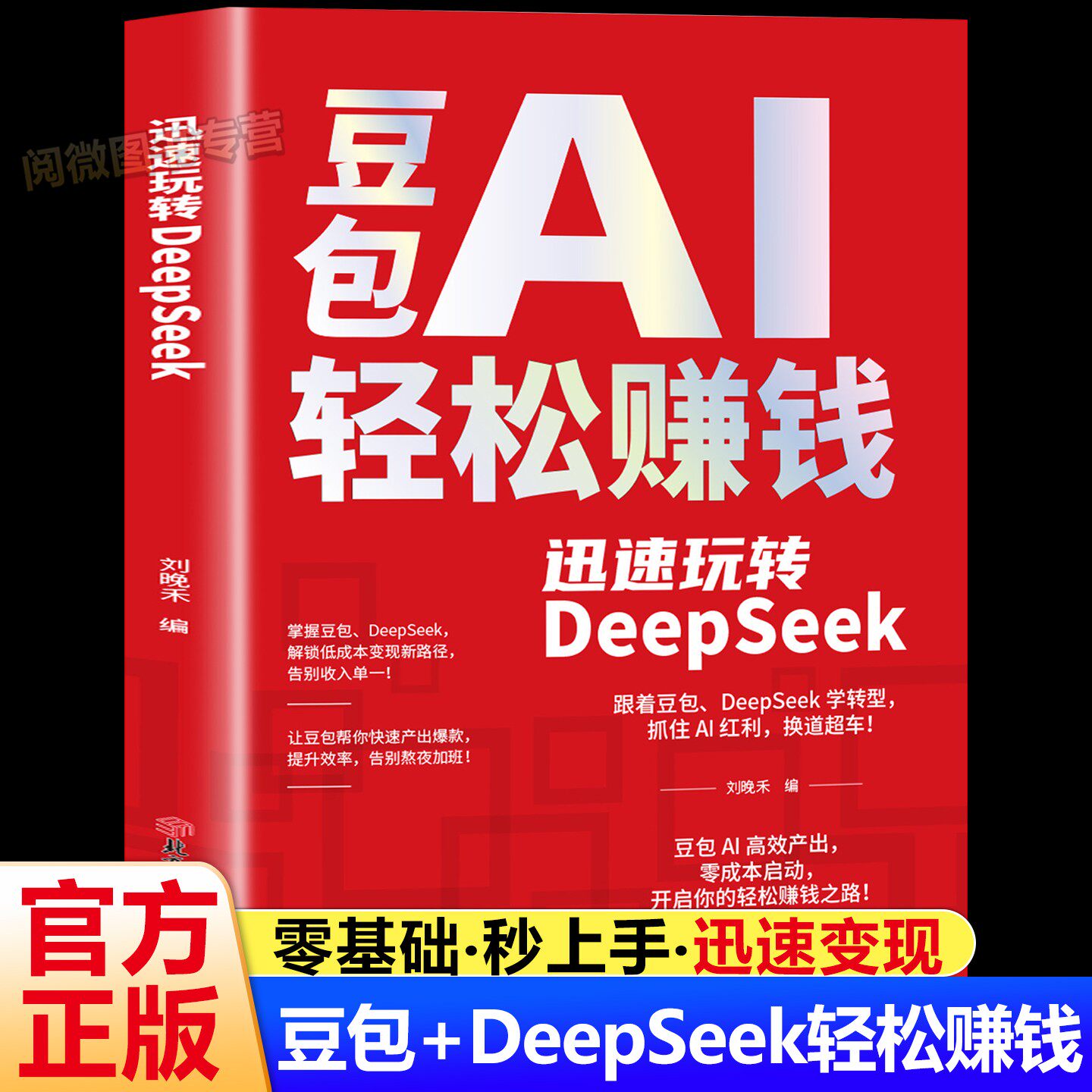 【抖音同款】豆包AI轻松赚钱AI赚钱手册 手把手教你迅速豆包+DeepSeek 抓住AI红利零基础零门槛学习AI短视频副业高效办公软件正版