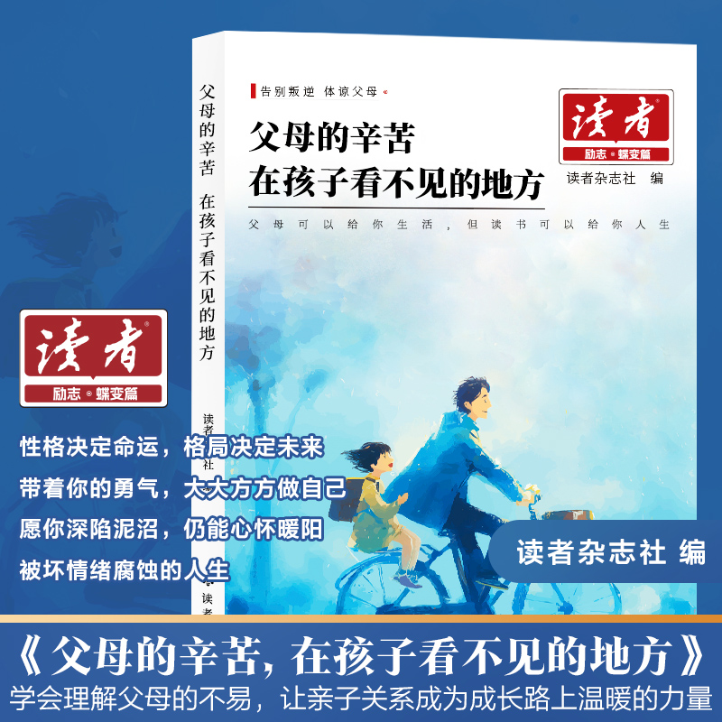 读者励志蝶变篇2026版全新升级父母的辛苦在孩子看不见的地方今天的懒明天的难鼓舞人心成长哲学心灵指导文学精华小学生版初中版 - 图0