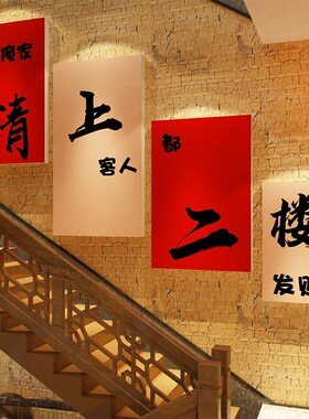 饭店墙面装饰破餐饮火锅壁画请上二楼梯文化台阶改造指示牌扶手贴