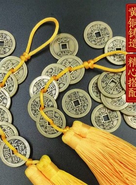 五帝钱黄绳纯铜加厚真品挂件门对门五六七八九十帝钱随身携带铜钱