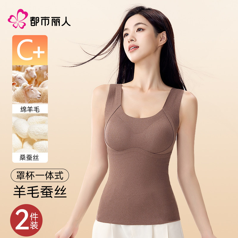 都市丽人保暖背心女士带胸垫免穿文胸羊毛蚕丝秋冬季无痕打底内衣,淘宝优惠券,粉丝福利购,淘宝优惠卷