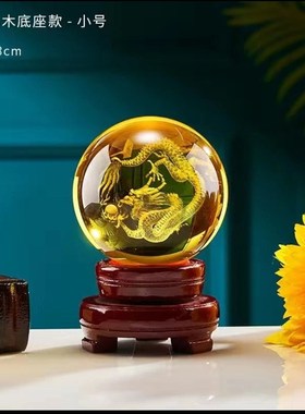 龙晶球摆件高档鸿运珠水晶球办公室客厅家居装饰品开业乔迁礼品
