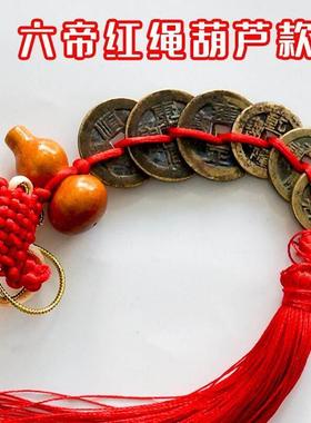 五帝钱真品压门槛专用过门石镇宅招财门对门六帝纯铜钱挂件红绳
