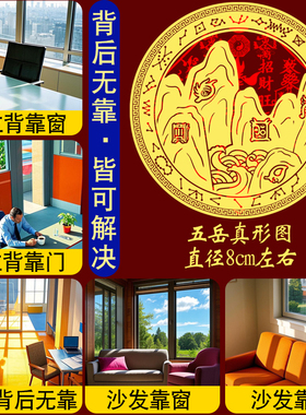 五岳真形图金属靠山贴