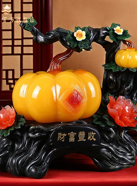 财富丰收南瓜摆件中式家居客厅电视柜玄关装饰工艺品乔迁开业礼物