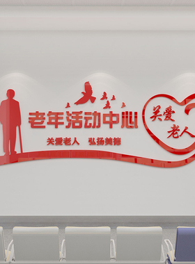 社区街道老年活动中心文化墙关爱老人墙贴敬老院养老院墙面装饰
