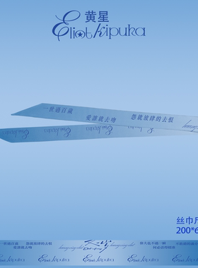 黄星又一岁演唱会应援丝巾周边物料长款盘发带包包绑带百搭领巾