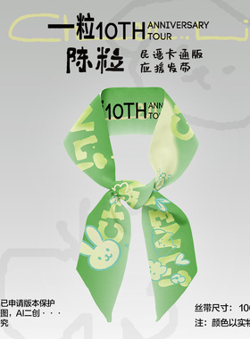 陈粒10TH周年纪念民谣卡通应援丝带薄荷绿卡通飘带盘发带围巾丝巾