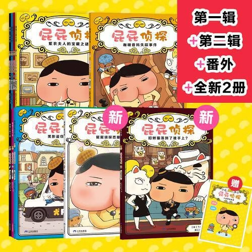 【官方正版】新书 屁屁侦探桥梁版9-10全新2册!带赠品全家福儿童绘本故事书早教启蒙益智2-3-4-5-6岁培养宝宝专注力推理力观察力 - 图3