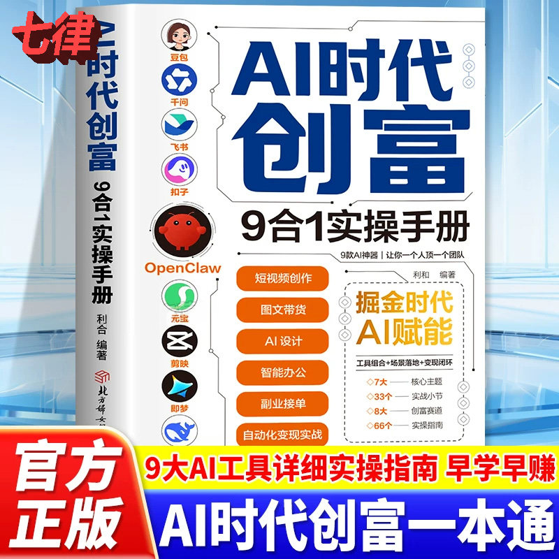 【官方正版】2026AI时代创富9合1实操手册掘金时代ai赋能deepseek豆包ai时代创富书籍手把手教你吃透AI普通人必备财富变现指南现货